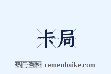 卡局是什么意思的图片